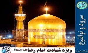 سرود شهادت امام رضا علیه السّلام