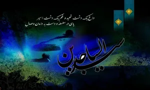 امام زین العابدین علیه السلام