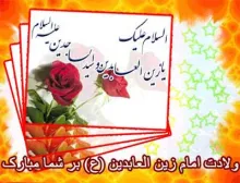 امام سجاد علیه السلام