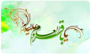 امام محمد باقر