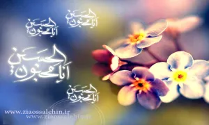 حضرت امام حسین علیه السلام