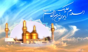 امام موسی کاظم,میلاد امام موسی کاظم,گنجینه تصاویر ضیاءالصالحین