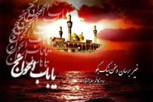 امام موسی کاظم علیه السلام,شهادت امام موسی کاظم,گنجینه تصاویر ضیاءالصالحین