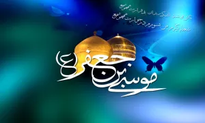 امام موسی کاظم,میلاد امام موسی کاظم,گنجینه تصاویر ضیاءالصالحین