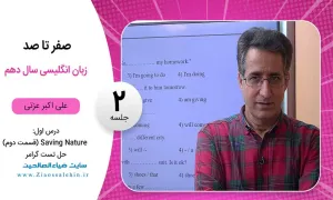 فیلم درس اول زبان انگلیسی پایه دهم / جلسه 2 : Saving Nature (قسمت دوم)، حل تست گرامر