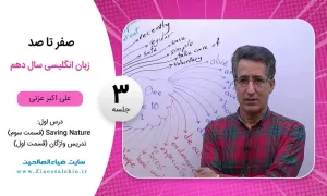 فیلم درس اول زبان انگلیسی پایه دهم / جلسه 3 : Saving Nature (قسمت سوم)، تدریس واژگان (قسمت اول)