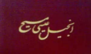 نزول كتاب مقدس انجیل,حضرت عیسی بن مریم,گنجینه تصاویر ضیاءالصالحین