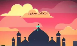 موشن گرافیک / احکام انتخاب مجتهد