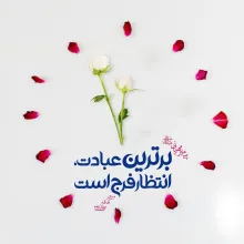 انتظار فرج