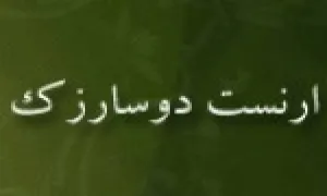 ارنست شوکن  دوسارزک, باستان شناس معروف فرانسوی,گنجینه تصاویر ضیاءالصالحین