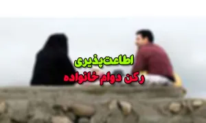 اطاعت پذیری از شوهر