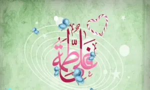 سالروز پیوند آسمانی امام علی علیه السلام و حضرت فاطمه 