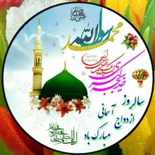  ازدواج حضرت محمد ﷺ و خدیجه کبری سلام الله علیه