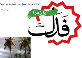 فدک