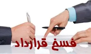 احکام فسخ قرارداد- خیار فسخ