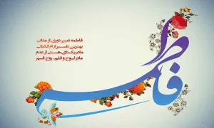 حضرت فاطمه زهراء(سلام الله علیها)