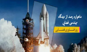 روز فناوری فضایی