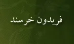 فریدون خرسند,طراح گرافیک,گنجینه تصاویر ضیاءالصالحین