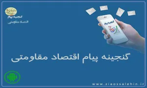 نرم افزار اندروید/ گنجینه پیام اقتصاد مقاومتی