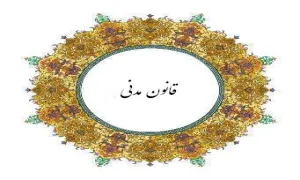 تصویب قانون مدنی ایران(گنجینه تصاویر ضیاءالصالحین)