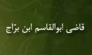 قاضی ابوالقاسم ابن براج(گنجینه تصاویر ضیاءالصالحین)