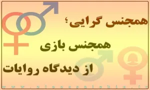 همجنس گرایی و همجنس بازی