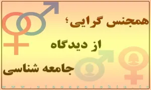 همجنس گرایی و همجنس بازی