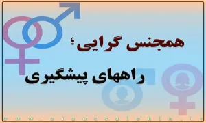 همجنس گرایی و همجنس بازی