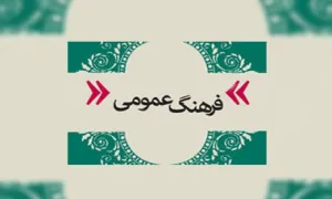 روز فرهنگ عمومی , 14 آبان