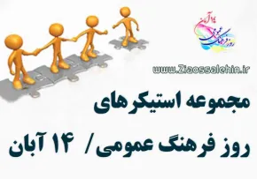 مجموعه استیکرهای روز فرهنگ عمومی / 14 آبان