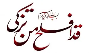 قد افلح من تزکی