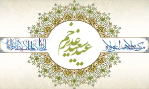 عید غدير