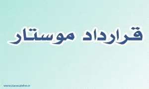 قرارداد موستار,گنجینه تصاویر ضیاءالصالحین