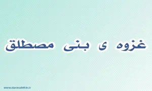 بنی مصطلق,گنجینه تصاویر ضیاءالصالحین