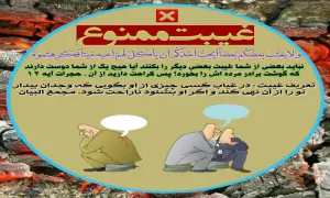 حدیث نبوی در مورد غیبت