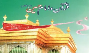 قرآن و امام حسین علیه السلام