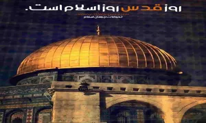 سرود «در راه قدس» به زبان فارسی و عبری