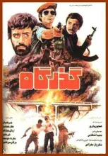 فیلم سینمایی گذرگاه