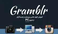 دانلود نرم افزار Gramblr = اینستاگرام برای ویندوز