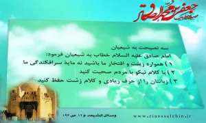 نصایح امام صادق علیه السلام