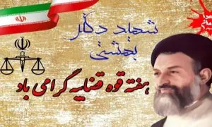 شهادت سیدمحمد حسینی بهشتی,هفته قوه قضاییه,هفته عدالت,گنجینه تصاویر ضیاءالصالحین