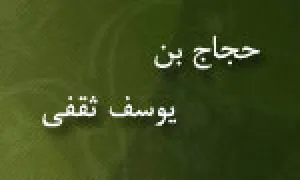 حجاج بن یوسف ثقفی,حاكم خونخوار عراق,گنجینه تصاویر ضیاءالصالحین