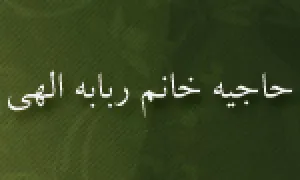 حاجیه خانم ربابه الهی, شاگرد بانو مجتهده امین,گنجینه تصاویر ضیاءالصالحین