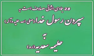 28 جمادي الثاني مصادف است به سپردن رسول خدا (صلی الله علیه وآله) به حليمه سعديه