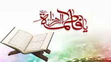 حضرت فاطمه سلام الله علیها از دیدگاه قرآن