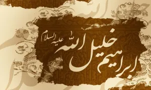 حضرت ابراهيم,ابراهیم خلیل الله,گنجینه تصاویر ضیاءالصالحین