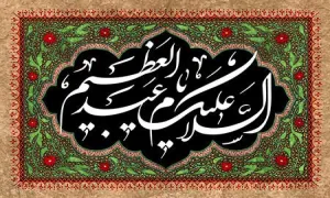 السلام علیک یا عبد العظیم