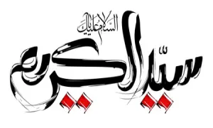 السلام علیک یا سید الکریم