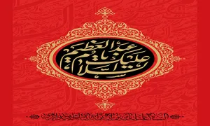 السلام علیک یا عبد العظیم