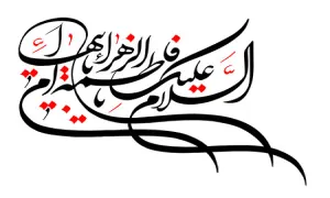 السلام علیک یا فاطمه الزهراء یا ام ابیها